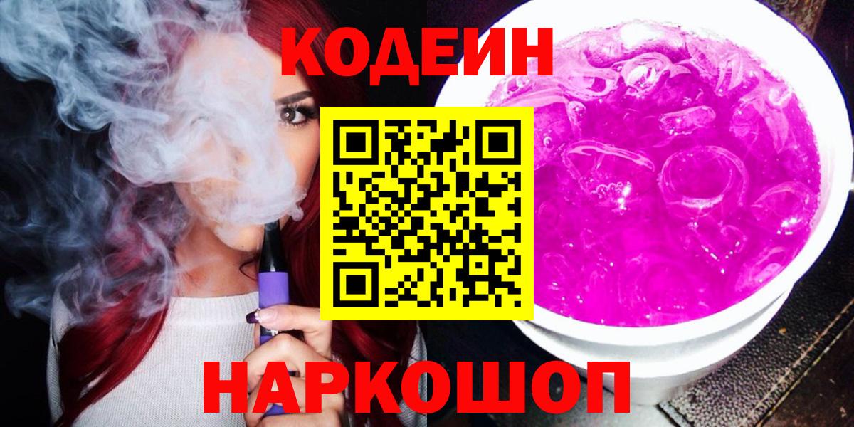 Codein Purple Drank  Кодеин напиток Lean (лин)  Урюпинск  Вход с VPN 